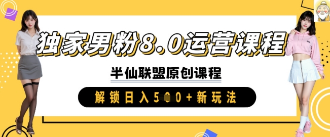 独家男粉8.0运营课程，实操进阶，解锁日入 5张 新玩法-8U创业网