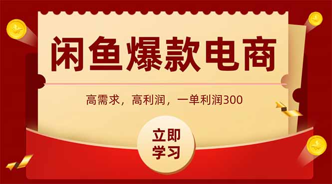 （14746期）闲鱼卖爆款数码产品，当天上架即可出单，一天利润1000-8U创业网