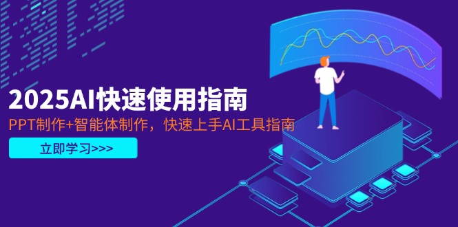 （14380期）2025AI快速使用指南，PPT制作+智能体制作，快速上手AI工具指南-8U创业网