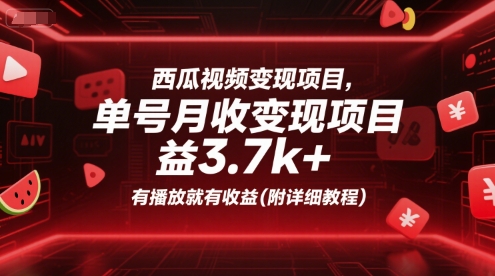 西瓜视频变现项目，单号月收益3.7k+，有播放就有收益(附详细教程)-8U创业网