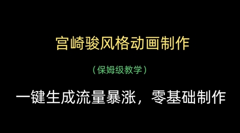 宫崎骏风格动画制作，一键生成流量暴涨，保姆级教学-8U创业网