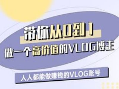 带你从0-1做一个高价值的VLOG博主一期，人人都能做挣钱的VLOG账号-8U创业网
