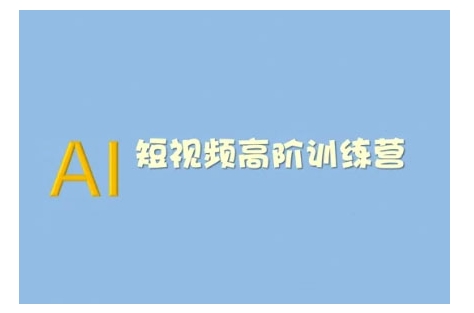 AI短视频系统训练营(2025版)掌握短视频变现的多种方式，结合AI技术提升创作效率-8U创业网