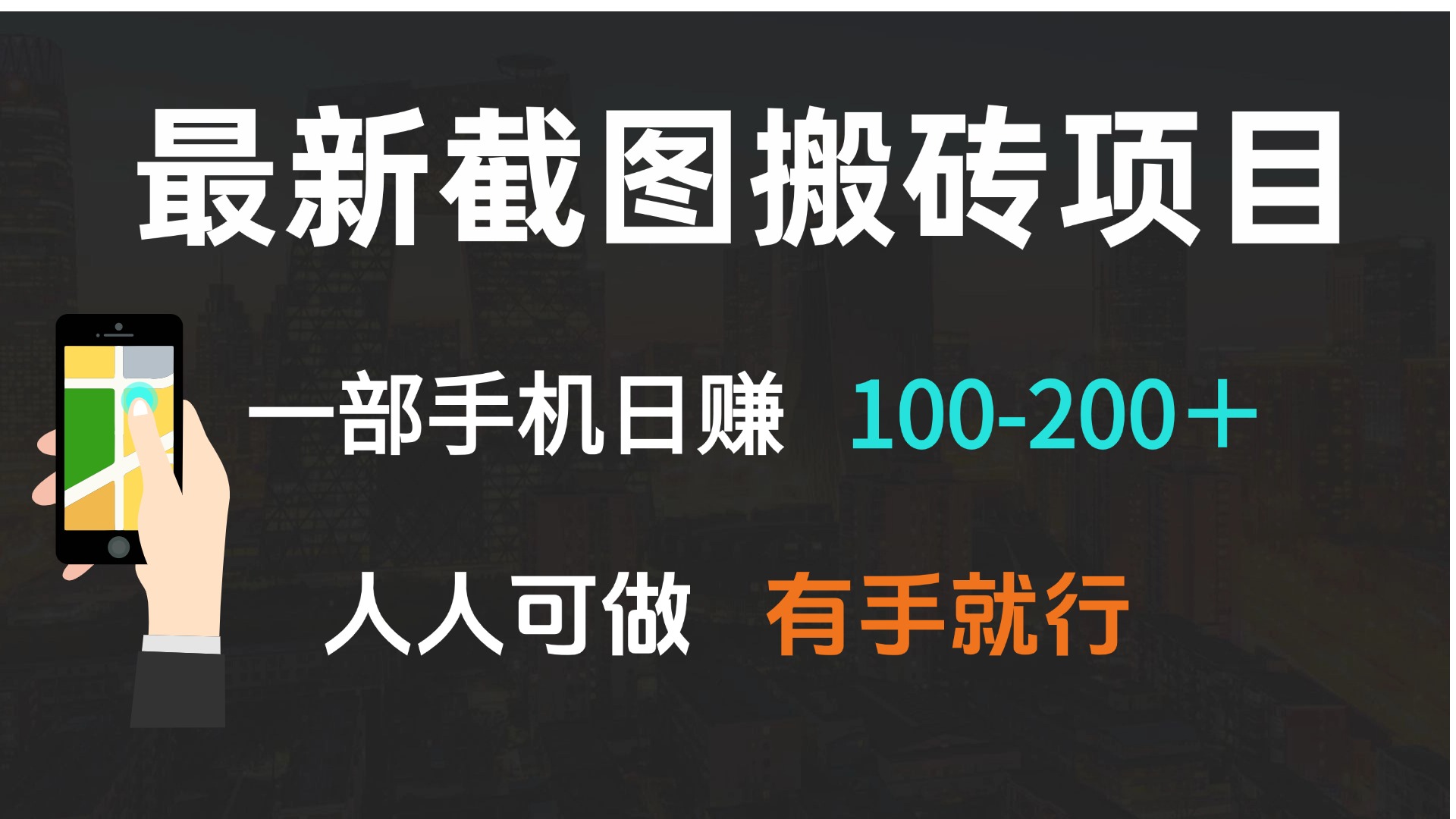 最新截图搬砖项目，一部手机日赚100-200＋ 人人可做，有手就行-8U创业网
