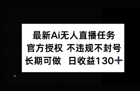 官方AI无人直播任务，不违规不封号，平均每天收益100+-8U创业网