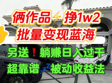 只靠2个作品点赞数量就挣1.2W，不导私域也能变现了【支持矩阵】汽水音乐门种草项目-8U创业网