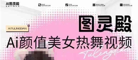 全网首发，原价988图灵殿AI颜值美女热舞视频，云端生图，轻松过原创-8U创业网