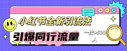 小红书群聊引流：同行流量引爆计划-8U创业网