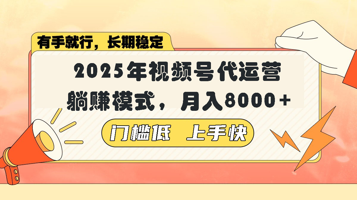 视频号带货代运营，躺赚模式，小白单月轻松变现8000+-8U创业网