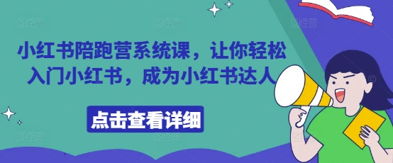 小红书陪跑营系统课，让你轻松入门小红书，成为小红书达人-8U创业网