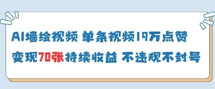 AI墙绘视频，单条视频19W点赞，收益增长快，有电脑就能做-8U创业网