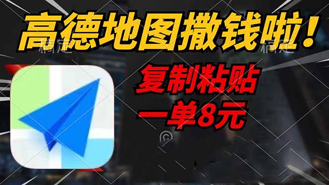 高德地图撒钱啦，复制粘贴一单8元，一单2分钟，轻松变现-8U创业网
