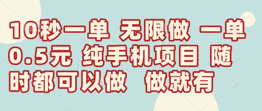（14493期）10秒钟一单，一单5毛钱到手，无限做，做就有，一天轻松日入300+-8U创业网