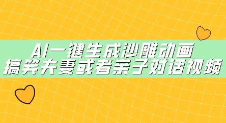 AI一键生成沙雕动画，搞笑夫妻或者亲子对话视频-8U创业网