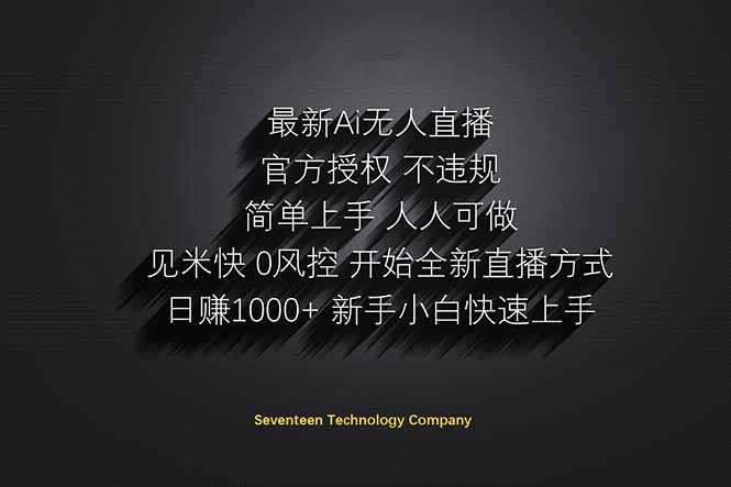 （14415期）日赚1000++！Ai无人直播躺赚新风口！无需出境，无需说话！单日收益1000+！-8U创业网