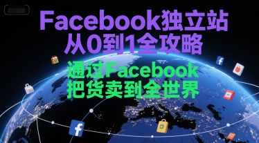 Facebook独立站从0到1全攻略，通过FacebboK把货卖到全世界-8U创业网
