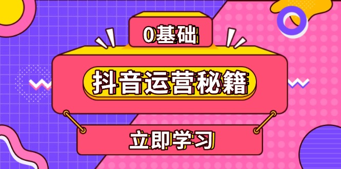 （13589期）抖音运营秘籍，内容定位，打造个人IP，提升变现能力, 助力账号成长-8U创业网