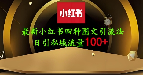 25年最新小红书发布简单图文，单人单号日引流200+创业粉-8U创业网