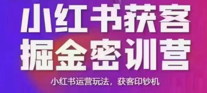 小红书获客掘金线下课，录音+ppt照片，小红书运营玩法，获客印钞机-8U创业网