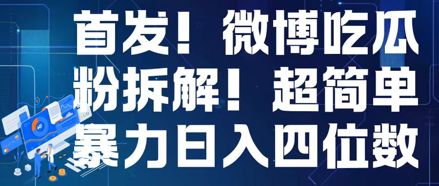 首发！微博吃瓜粉引流变现拆解，日入四位数轻轻松松【揭秘】-8U创业网
