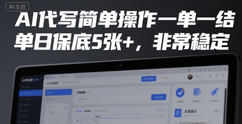 AI代写简单操作一单一结，单日保底5张+，非常稳定【揭秘】-8U创业网