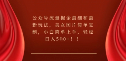 公众号流量掘金最细和最新玩法，美女图片简单复制，小白简单上手-8U创业网