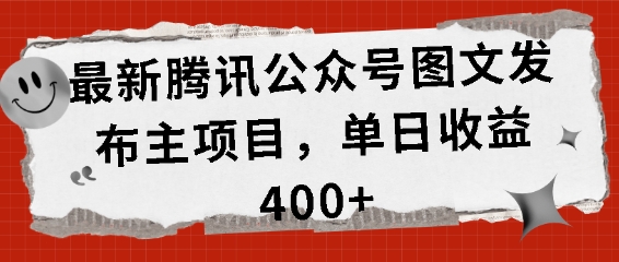 最新腾讯公众号图文发布项目，单日收益400+【揭秘】-8U创业网