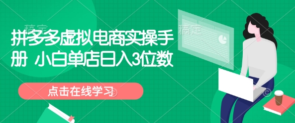 拼多多虚拟电商实操手册 小白单店日入3位数-8U创业网