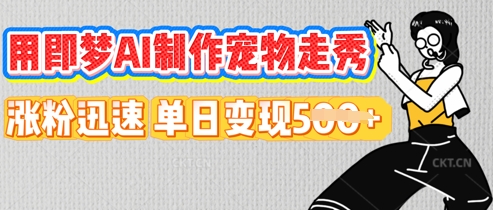 用即梦AI制作宠物走秀，涨粉迅速，单日变现5张-8U创业网