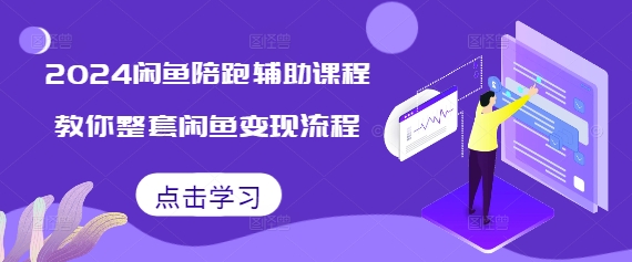 2024闲鱼陪跑辅助课程，教你整套闲鱼变现流程-8U创业网