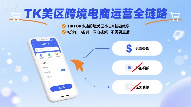 TK美区跨境电商运营全链路，TIKTOK小店跨境美区小白0基础教学，0投流0备货不拍视频不需要直播-8U创业网