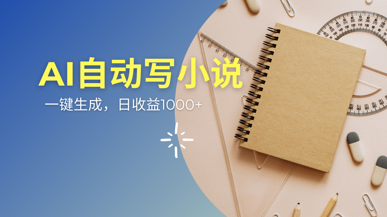 AI一件原创情感小说连续剧，多平台批量发布，一部小说多重收益，每天10…-8U创业网