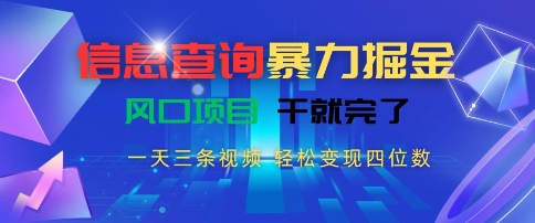 信息查询暴力掘金，一天三条视频，轻松变现四位数，风口项目干就完了【揭秘】-8U创业网
