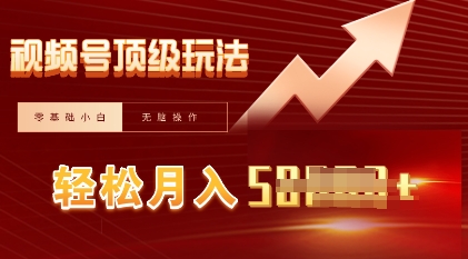 视频号短剧搬运顶级玩法，纯小白月入过W+，狂怼玩法当天见收益-8U创业网