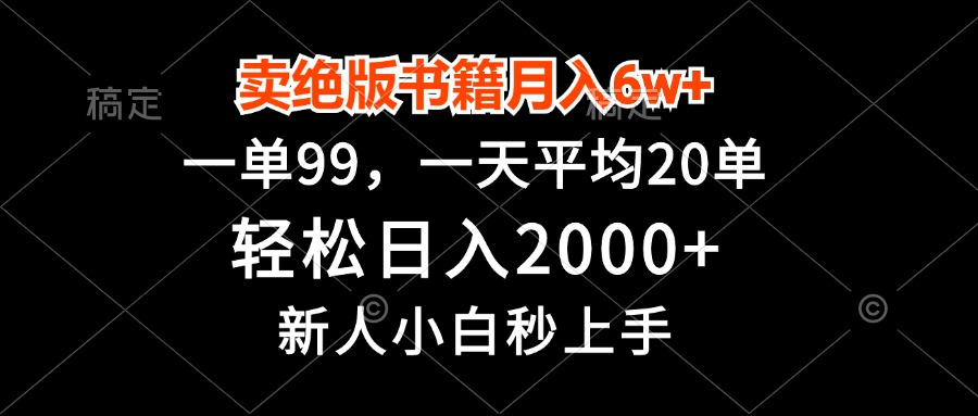 卖绝版书籍月入6w+，一单99，轻松日入2000+，新人小白秒上手-8U创业网