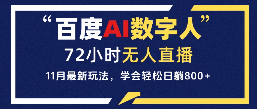 百度AI数字人直播，24小时无人值守，小白易上手，每天轻松躺赚800+-8U创业网