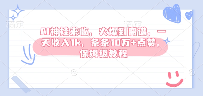 AI神娃来临，火爆到离谱，一天收入1k，条条10万+点赞，保姆级教程-8U创业网
