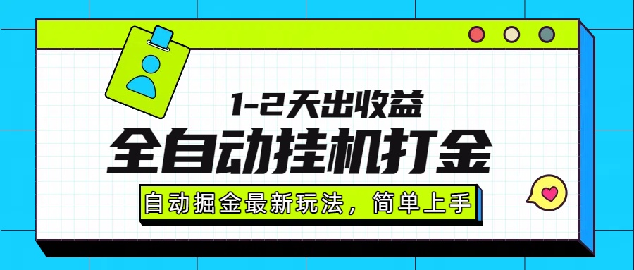 最新全自动打金玩法单日收益1000-2000-8U创业网