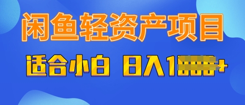 闲鱼轻资产项目，适合新手小白，日入多张-8U创业网