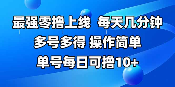 （15399期）最强零撸上线，多做多得，不费时间，操作简单 每天几分钟 单号每日可撸10+-8U创业网