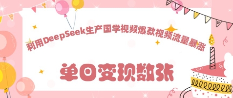 利用DeepSeek生产国学视频，爆款视频流量暴涨-8U创业网