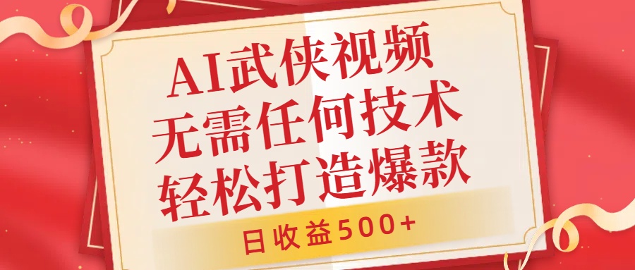 AI武侠视频，无脑打造爆款视频，小白无压力上手，无需任何技术，日收益500+【揭秘】-8U创业网