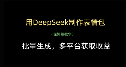 用DeepSeek制作表情包，批量生成，多平台获取收益-8U创业网
