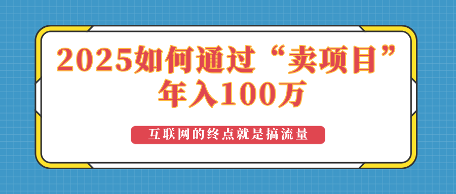 2025年如何通过“卖项目”实现100万收益：最具潜力的盈利模式解析-8U创业网