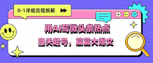 用Deepseek写热点新闻做微头条，分钟1条，条条大爆款-8U创业网