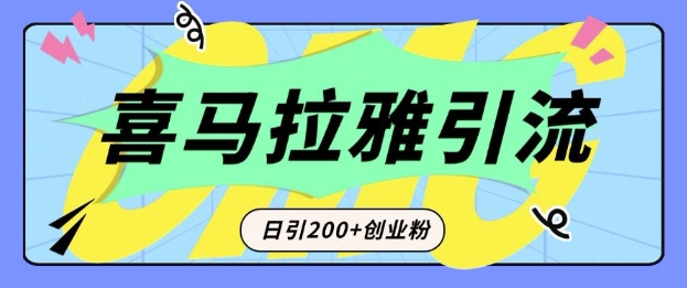 从短视频转向音频：为什么喜马拉雅成为新的创业粉引流利器？每天轻松引流200+精准创业粉-8U创业网