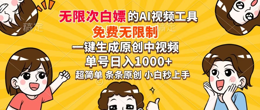 （14307期）免费无限制，AI一键生成原创中视频，单账号日收益1000+-8U创业网