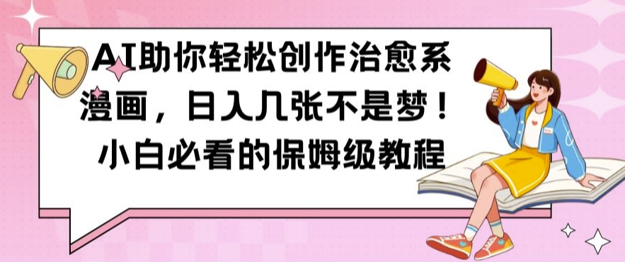 AI助你轻松创作治愈系漫画，日入几张不是梦，小白必看的保姆级教程【揭秘】-8U创业网