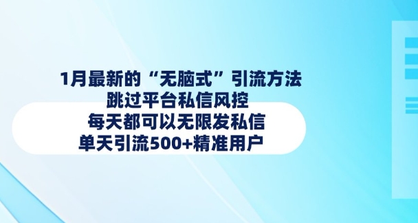 1月最新的无脑式引流方法，跳过平台私信风控，每天都可以无限发私信，单天引流500+精准用户-8U创业网
