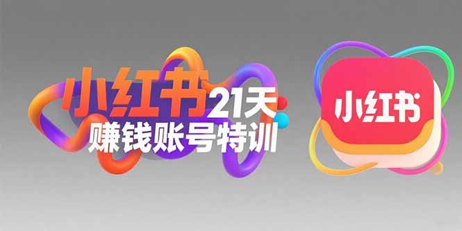（15427期）小红书21天赚钱账号特训：黄金定位技巧，高转粉文案创作，科学引流策略-8U创业网